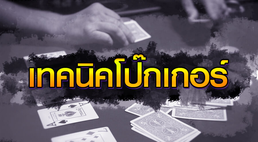 เทคนิคการเล่นโป๊กเกอร์จาก pppoker