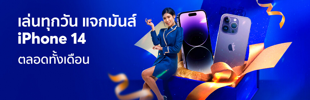 โปรโมชั่น เล่นทุกวัน เเจกมันส์ iPhone 14 ตลอดทั้งเดือน