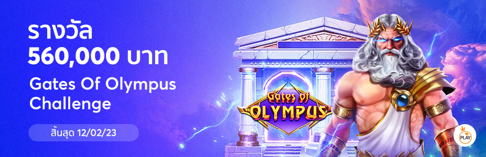 โปรโมชั่น Pragmatic Play Gate of Olympus Challenge