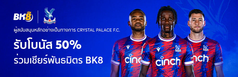 โปรโมชั่น ร่วมสนับสนุนทีมพันธมิตรของ BK8 รับโบนัส 50%