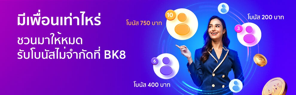 โปรโมชั่น ยกก๊วนชวนเพื่อนมาเล่นที่ BK8