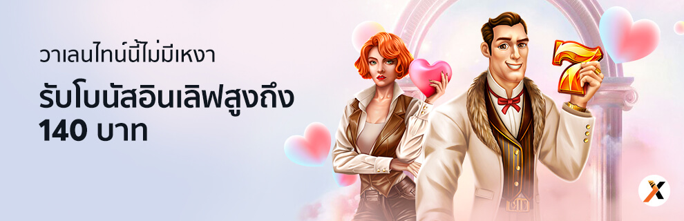 โปรโมชั่น สุดฟิน อินเลิฟ ฉลองวาเลนไทน์กับ BK8