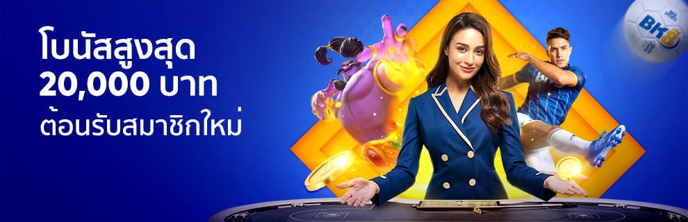 โปรโมชั่น โบนัสต้อนรับสมาชิกใหม่ 250%