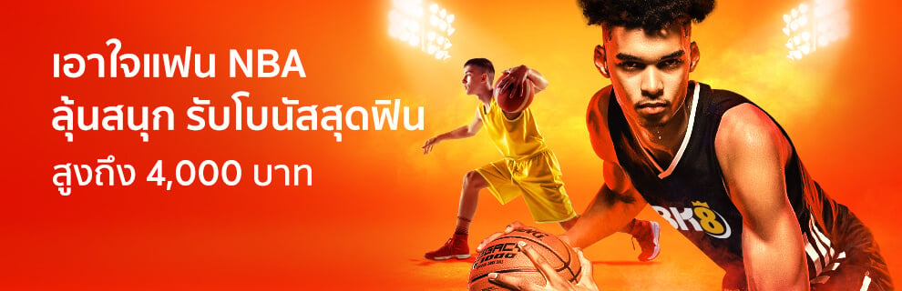 โปรโมชั่น เอาใจแฟน NBA ลุ้นสนุก รับโบนัสสุดฟิน