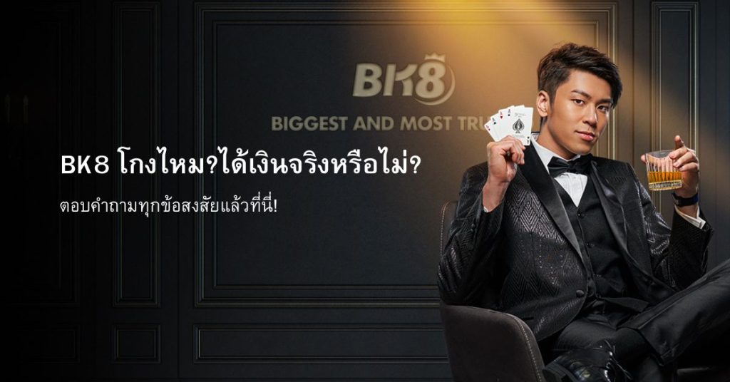 BK8 โกงไหม