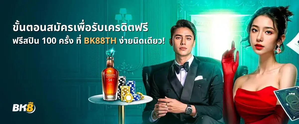 ขั้นตอนสมัครสมาชิก bk88th